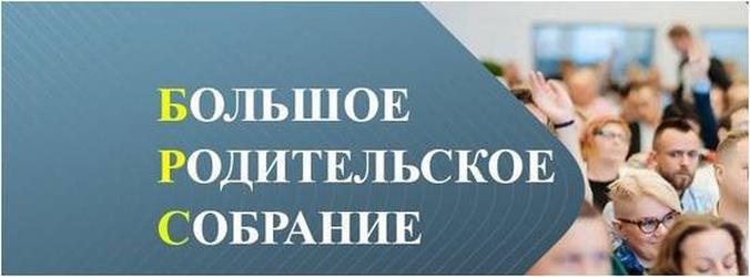 О проведении единого родительского собрания.