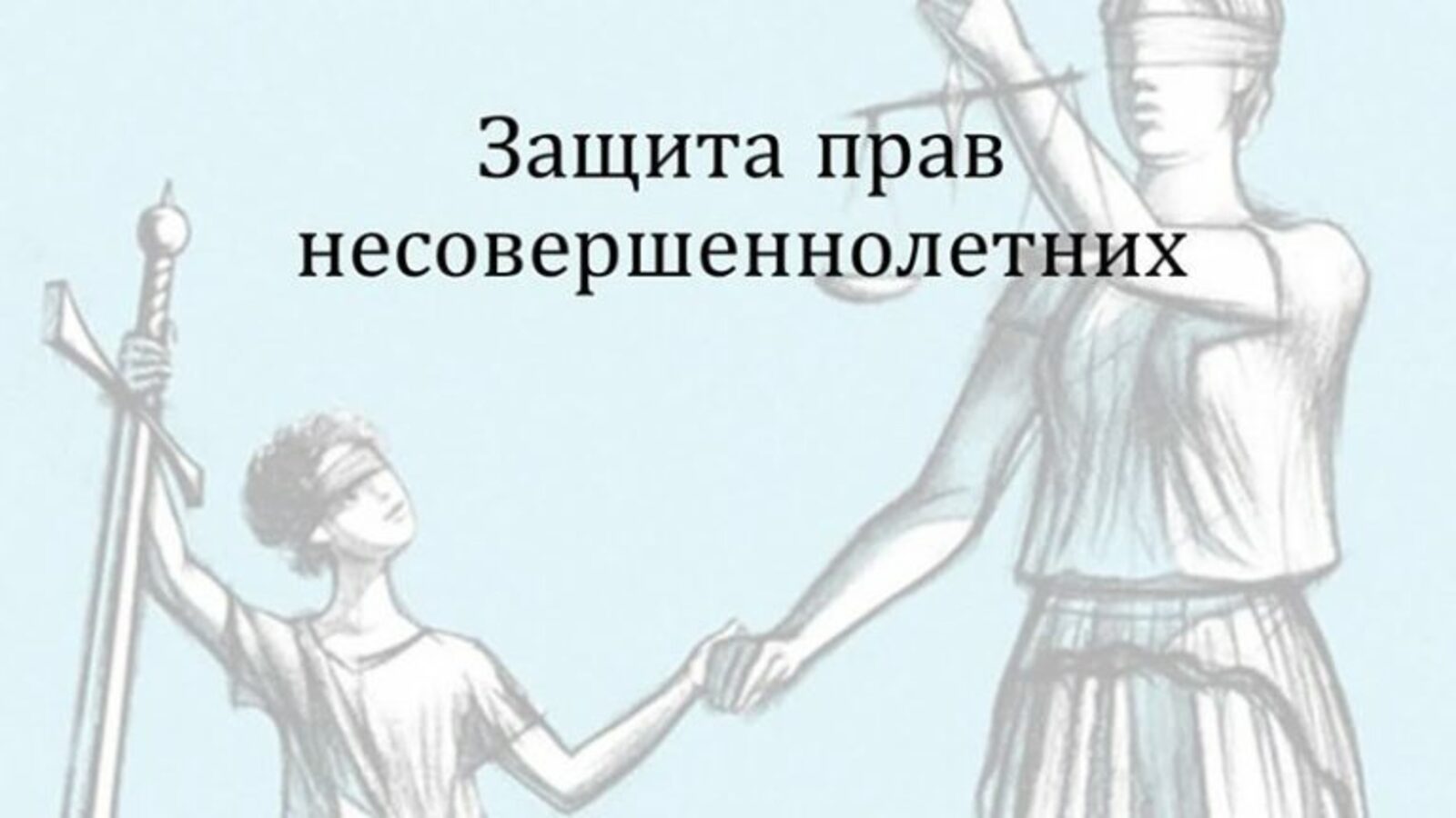 Прием граждан по вопросам защиты прав несовершеннолетних.